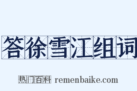 答徐雪江组词是什么意思的图片